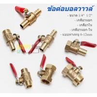 ราคา 2หุน 3หุน 4หุน วาล์วลมทองเหลือง ข้อต่อ ขนาด 1/4 1/2 3/8 บอลวาล์วทองเหลือง ตัวผู้ ตัวเมีย (10293990299)