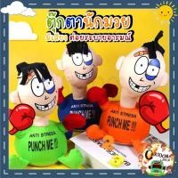 ราคา ตุ๊กตานักมวย ตุ๊กตาคลายเครียด ตุ๊กตาระบายอารมณ์ มีเสียง ต่อยแก้เครียด ของเล่นผ่อนคลาย (13924236363)