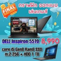 ราคา Dell INSPIRON 5570 สุดยอดสเปกคอมพิวเตอร์สำนักงานขั้นเทพ ออกแบบ กราฟฟิก (19979425705)