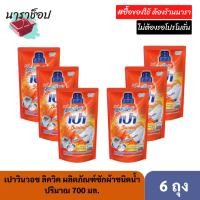 ราคา (6 ถุง) เปาวินวอช ลิควิด น้ำยาซักผ้า 700 มล. (22853710744)