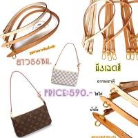 ราคา สินค้าพร้อมส่ง สต๊อกแน่น ผลิตเอง สายพอช สายกระเป๋าหนังแท้รุ่นพอช Lv pochette สายแทนพอชหนังแท้ 100% (3340850869)