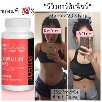 ราคา [พร้อมส่ง] ของแท้% GARCINIA Potent Diet : การ์สิเนียร์ (สูตรใหม่) อาหารเสริมลดน้ำหนักเกาหลี (4461991273)