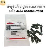 ราคา ของแท้!สกรูขันก้ามปู น็อตประกับก้ามปูยอยเพลากลาง รถไถฟอร์ด FORD 6640 - TS90 สีดำ ยี่ห้อ CNH ขนาด 8 mm.(มีขายแยกเป็นตัว) (26874845096)