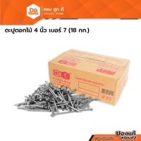 ราคา ตราหัววัว ตะปูตอกไม้ 4 นิ้ว เบอร์ 7 (ลัง 18 กก.) |E| (29983589762)