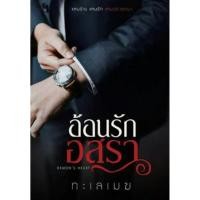ราคา หนังสือนิยาย อ้อนรักอสุรา (288088020)