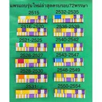 ราคา แพรแถบข้าราชการ แบบใหม่ล่าสุด ตามปี พ.ศ.เกิด มีปี2515-2554มีเเบบเข็มกลัด/แม่เหล็ก (6812627219)