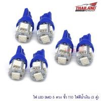 ราคา หลอดไฟหรี่ รุ่น T10LED5B (สีน้ำเงิน) 3 คุ่ (13420103097)