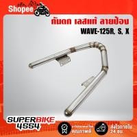 ราคา เหล็กกันตก กันตกเวฟ125r, s, x สแตนเลสแท้ ลายปล้อง, กันตก WAVE-125r, s, x สแตนเลสแท้ 100% เกรด 304 (29008226938)