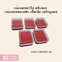 ราคา กล่องพระฝาใส ตลับพระ กล่องพระพลาสติก เข็มกลัด.28 ใส (25789861280)