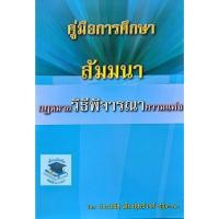 ราคา คู่มือการศึกษา สัมมนา กฎหมายวิธีพิจารณาความแพ่ง (22449993089)