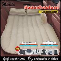 ราคา ที่นอนเป่าลมในรถยนต์ ที่นอนเบาะรถยนต์ ที่นอนเบาะหลังรถยนต์ พร้อมที่สูบลมไฟฟ้า+หมอนเป่าลม2ใบ+แผ่นเเปะกันรั่ว (27618177648)