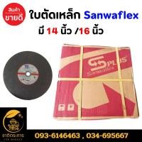 ราคา แผ่นไฟเบอร์ตัดเหล็ก PLUS Sanwaflex มี 2 ขนาด (14นิ้ว / 16 นิ้ว) แผ่นตัดเหล็ก (ยกแพ็ค 25ใบ) (40459090736)