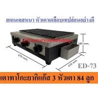 ราคา เตา ทาโกะยากิ ทาโกยากิ เตาขนมครกญี่ปุ่น เตาไข่นกกระทา ใช้แก๊ส 3 หัว ED-73 (5037979238)
