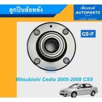 ราคา ลูกปืนล้อหลัง สำหรับรถ Mitsubishi Cedia 2005-2008 CS9 ยี่ห้อ GSP. รหัสสินค้า 15011323 (9678870359)