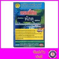 ราคา คู่มือเตรียมสอบ แนวข้อสอบสรุปเนื้อหาพร้อมเฉลย กรมที่ดิน เจ้าพนักงานพัสดุปฏิบัติงาน ใหม่ล่าสุด CPA0671 (4156226554)