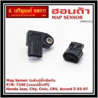 ราคา แถมปลั๊ก ใหม่ เซนเซอร์วัดแรงดัน ท่อไอดี MAP Sensor Honda Jazz,City,Civic,CRV,Accord ปี 03-07 (ติ่งปลั๊ก ชิดกัน), OE:7240 (24561479681)