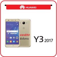 ราคา Huawei y3 (2017) เครื่องใหม่เคลียร์สต็อคหมดประกันศูนย์ (1042576771)