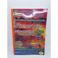 ราคา คู่มือเตรียมสอบ นักทรัพยากรบุคคลปฏิบัติการ กรมส่งเสริมการปกครองท้องถิ่น CPA0686 (8928157131)