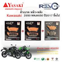 ราคา ผ้าเบรค Z650 NINJA650 KAWASAKI Yasaki REVOTEQ (22161812000)
