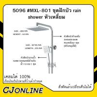 ราคา ฝักบัว RAIN SHOWER หัวเหลี่ยม MXL - 801 (29785575129)
