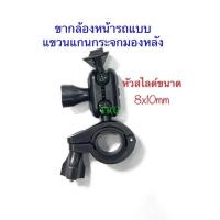 ราคา ขา(เดี่ยว)กล้องติดรถจับแกนกระจกมองหลังแบบหัวสไลด์ (1907312343)