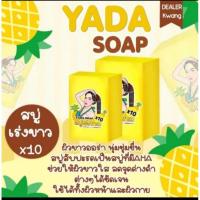 ราคา สบู่ญาดา สบู่ระเบิดขี้ไคล 10ก้อน (18511549311)