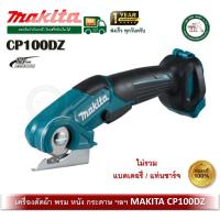 ราคา CP100DZ CP100D Makita เครื่องตัดพรม ผ้า มากี้ต้า 12V (เครื่องเปล่า) ไม่ร่วมแบต และที่ชาร์จ ครับ (11311989056)