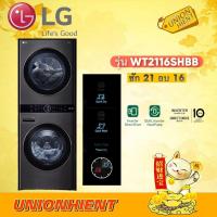 ราคา LG WASH TOWER เครื่องซักผ้า 21 กก. เครื่องอบผ้า 16 กก. พร้อม Smart WI-FI control สีดำ รุ่นWT2116SHBB (25116406217)