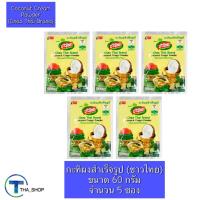 ราคา THA _shop (60 ก. x 5) Chao Thai ชาวไทย กะทิผงสำเร็จรูป กะทิซอง Coconut Cream Powder ปรุงอาหาร ส่วนผสมอาหาร เครื่องปรุง (17063720181)