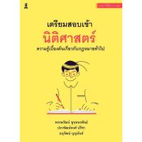 ราคา เตรียมสอบเข้านิติศาสตร์ (17896902754)