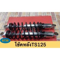 ราคา โช๊คหลัง TS125 ใส่WAVEได้ทุกรุ่น แข็งเหมาะบรรทุกของหนัก มีสปริง2สี สีชุบ สีดำ ยาว35cm รอบสปริง7.5cm (12714711363)