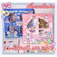 ราคา พร้อมส่ง❗สติ๊กเกอร์รูปตัวการ์ตูนน่ารัก 100 แผ่นสําหรับตกแต่งไดอารี่แบบใส สติ๊กเกอร์ไดคัท ลายน่ารักๆ (4387943031)