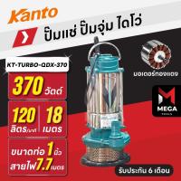 ราคา ปั๊มแช่ ปั๊มจุ่ม ไดโว่ ตัวสแตนเลส 1 นิ้ว KANTO KT-TURBO-QDX-370 | 370 วัตต์ มอเตอร์ทองแดง (28038803663)