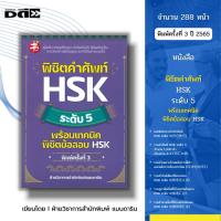 ราคา หนังสือ พิชิตคำศัพท์ HSK ระดับ 5 พร้อมเทคนิคพิชิตข้อสอบ HSK I รวมสุภาษิตจีน เรียนภาษาจีน ไวยากรณ์จีน คำศัพท์จีน สำนวนจีน (19602649370)
