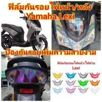 ราคา ฟิล์มกันรอย ไฟหน้า-ไฟท้าย Yamaha Lexi ป้องกันรอยขีดข่วน เพิ่้มความสวยงาม (27901762953)