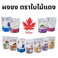 ราคา ผงชงเครื่องดื่ม ตราใบไม้แดง 200/1000กรัม ผงเผือก ผงชาเขียว ผงแคนตาลูป ผงโกโก้ ผงนมสด ผงชาเขียว ผงนมสดผงชง ใบไม้แดง ผงชง (13256501854)