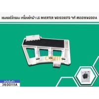 ราคา เซนเซอร์วัดรอบ เครื่องซักผ้า LG INVERTER WD10390TD (แท้) #6501KW2001A No.3600111A (7819174925)