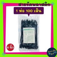 ราคา สายรัดพลาสติก สายรัด 6 นิ้ว 1 ห่อ 100 เส้น (สีดำ) เคเบิ้ลไทร์ หนวดกุ้ง เข็มขัดรัดสายไฟ สายรัดพลาสติกไนล่อน (9471379633)