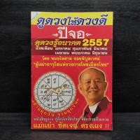 ราคา ดูดวงให้ดวงดี ปีจอ พ.ศ.2557 - หมอไพศาล ซอยพิบูลเวศม์ ️1098919 (29588541254)