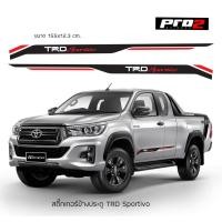 ราคา สติ๊กเกอร์แต่งรถ TOYOTA HILUX REVO trd sportivo สติ๊กเกอร์ติดรถยนต์ สติ๊กเกอร์ติดข้างรถ Car sticker 1คู่ ซ้าย-ขวา (4737223543)