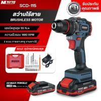 ราคา MASARU สว่านไร้สาย 20V รุ่น SCD-115 สว่าน 2 ระบบ มอเตอร์ Brushless (CORDLESS DRILL) (27620127903)