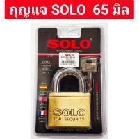 ราคา กุญแจ คอสั้น ระบบลูกปืน ยี่ห้อ SOLO ของแท้!! รุ่น 4507 SQ - 65มิล (20382111288)