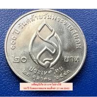 ราคา เหรียญ 20 บาท 100 ปี สมเด็จย่า 21 ตค.2543 วาระที่ 24 สภาพใหม่ ไม่ผ่านใช้ (26633701014)