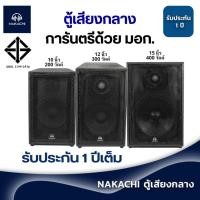 ราคา NAKACHI ตู้เสียงกลาง ตู้กลางแหลม เสียงกลาง ลำโพงเสียงกลาง 10 12 15 นิ้ว พร้อมดอก พร้อมแหลมจรวด (15002779296)