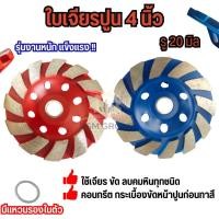 ราคา ใบเจียรปูน ใบเจียรบัว 4 นิ้ว KEENNESS ใบขัดปูน ขัดพื้น ขัดหินอ่อน แกรนิต คอนกรีต ถ้วยเพชร เจียรหิน ขัดดี (25960727696)