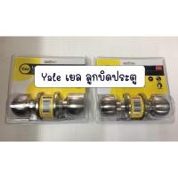 ราคา Yale เยล ลูกบิดประตู ห้องน้ำ / YALE ลูกบิดประตูสแตนเลส สำหรับห้องทั่วไป (5645267518)