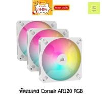 ราคา [ศูนย์ไทย] พัดลมเคส Corsair AR120 RGB สีขาว 3ตัว พัดลม corsair fan case WHITE 120 120mm พัดลม ขาว พัดลมขาว พัดลมสีขาว (22083509156)