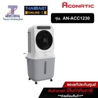ราคา Aconatic พัดลมไอเย็น 25 ลิตร รุ่น AN-ACC1230 ไทยมาร์ท I Thaimart (23890018211)