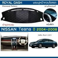 ราคา ROYAL DASH พรมปูหน้าปัดหนัง Teana ปี 2004-2008 | นิสสัน เทียน่า J31 NISSAN พรมคอนโซลหน้ารถ ลายไดมอนด์ Dashboard Cover | (8315042163)