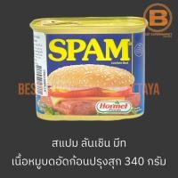 ราคา สแปม ลันเชิน มีท เนื้อหมูบดอัดก้อนปรุงรส 340 กรัม Spam Luncheon Meat 340 g. (22771291171)